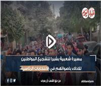 مسيرة بشبرا لتشجيع المواطنين بالتصويت في الانتخابات الرئاسية.. فيديو