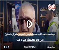 مواطن مصري: ما فعله الرئيس السيسي في 10 سنوات لم يحدث في 70 عاماً| فيديو