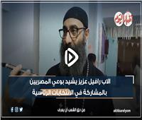 الأب رافائيل عزيز يشيد بوعي المصريين على المشاركة في الانتخابات الرئاسية| فيديو