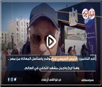 ناخب: الرئيس السيسي جراح وقدر يستأصل المعاناه من مصر.. فيديو