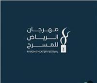 بمشاركة 10 عروض مسرحية تنطلق الدورة الأولى لمهرجان الرياض المسرحي.. اليوم