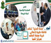 اليوم.. "صحة المنيا" تنظم قافلة طبية لأهالي قرية منشأة الدهب 