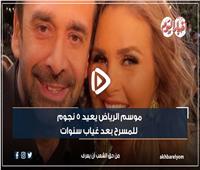 فيديو جراف | يسرا وكريم عبد العزيز الأبرز.. موسم الرياض يعيد 5 نجوم للمسرح بعد غياب