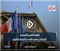 قانون الهجرة في فرنسا.. البرلمان يرفض تشدد حكومة ماكرون| فيديوجراف
