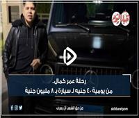 فيديو جراف | رحلة عمر كمال.. من يومية 40 جنيه لـ سيارة بـ 8 مليون جنيه
