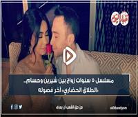 فيديو جراف | مسلسل 5 سنوات زواج بين شيرين وحسام.. «الطلاق الحضاري» آخر فصوله