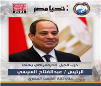 حزب الجيل يهنئ الرئيس السيسي على ثقة الشعب المصري