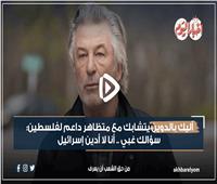 فيديو جراف | اشتباك ورفض إدانة إسرائيل.. قصة أزمة أليك بالدوين مع متظاهر بأمريكا