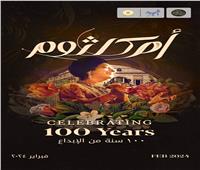 100 سنة «عظمة يا ست».. احتفالية غنائية ضخمة في ذكرى أول ظهور لـ«أم كلثوم»