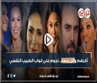 فيديو جراف | آخرهم وائل جسار.. نجوم على أبواب الطبيب النفسي