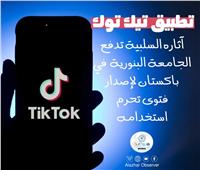 هيئة تنظيم الاتصالات الباكستانية عن استخدام «تيك توك»: «غير أخلاقي وفاحش»