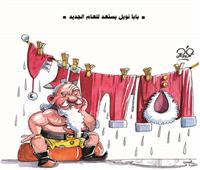 كاريكاتير | بابا نويل يستعد للعام الجديد