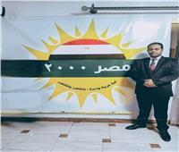 «رئيس حزب مصر ٢٠٠٠»: نشارك بقوة في المرحلة الثانية من الحوار الوطني 