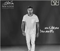 عمرو دياب يطرح «معرفش حد بالاسم ده» ثالث أغنيات ألبومه «مكانك»| فيديو