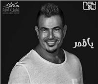 عمرو دياب يطرح «يا قمر» سابع أغنيات ألبومه الجديد «مكانك»