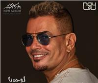 عمرو دياب يطرح «لوحدنا» ثامن أغنيات ألبومه الجديد «مكانك» | فيديو