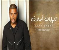 «النهايات أخلاق».. رامي صبري يفاجئ جمهوره بأول 3 أغنيات من ألبومه الجديد
