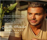 رامي صبري يطلق أغنيته الجديدة «حلفتك بالليالي»