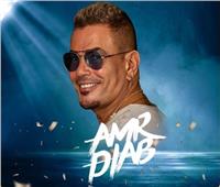عمرو دياب يُروج ويحدد موعد حفله الغنائي في دبي | صورة