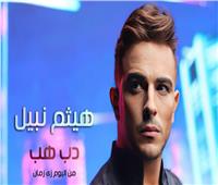 «دب هب».. هيثم نبيل يطرح أولى أغنيات ألبومه الجديد «زي زمان»