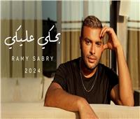 رامي صبري يتصدر تريند يوتيوب بـ 4 أغاني من ألبومه الجديد