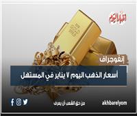 إنفوجراف| أسعار الذهب بمستهل تعاملات اليوم الأحد 7 يناير 2024