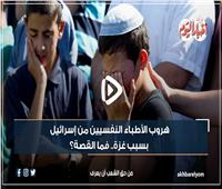فيديوجراف| هروب الأطباء النفسيين من إسرائيل بسبب غزة .. فما القصة؟