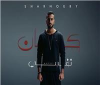 محمد الشرنوبي يعلن موعد طرح أغنيته الجديد «كان نفسي» | صورة