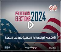 فيديوجراف| 2024 عام «أم المعارك» الانتخابية بالولايات المتحدة 