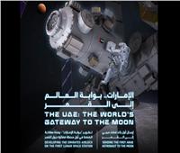 ناسا تعلن عن انضمام الإمارات رسميًا لإنشاء المحطة الفضائية القمرية 