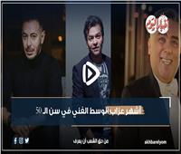 فيديو جراف | مصطفى شعبان الأبرز .. أشهر عزاب الوسط الفني في سن الـ 50