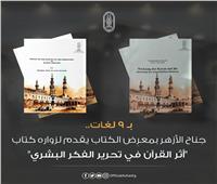 جناح الأزهر بـمعرض الكتاب يقدم كتاب «أثر القرآن في تحرير الفكر ‏البشري»