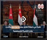 نشرة في دقيقة| تشاور مستمر بين مصر والأردن بشأن القضية الفلسطينية