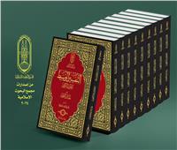 البحوث الإسلامية يقدم «التَّفسير الوسيط للقرآن الكريم» في ١٠ مجلدات لمجموعة من علماء الأزهر