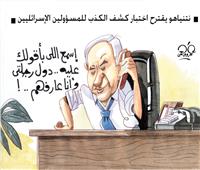 كاريكاتير| نتنياهو يقترح اختبار كشف الكذب للمسئولين الإسرائيليين 