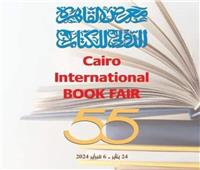 الإعلان عن تفاصيل الدورة الـ 55 لمعرض القاهرة الدُولي للكتاب.. غدًا 