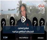 فيديوجراف| جيفري إبستين.. شبح يطارد المشاهير من قبره