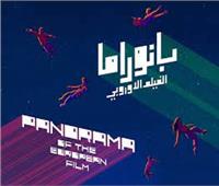 انطلاق الدورة 16 لـ « بانوراما الفيلم الأوروبى » لأول في الإسكندرية