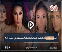 فيديوجراف| رغم غياب 5 نجمات.. البطولة النسائية حاضرة في رمضان 2024