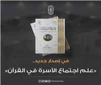 «علم اجتماع الأسرة في القرآن».. أحدث إصدارات جناح الأزهر بمعرض الكتاب