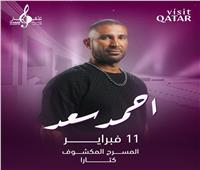 أحمد سعد يُحيي ختام مهرجان شتاء قطر 