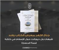 جناح الأزهر بـ "معرض الكتاب" يفنِّد شبهات حول الإسلام في كتابه" قصة الحضارة"