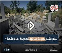 فيديوجراف| نبش القبور جريمة إسرائيل الجديدة.. فما القصة؟ 