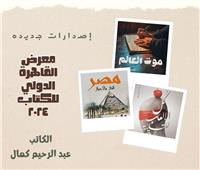 3 كتب جديدة  لـ عبد الرحيم كمال في معرض الكتاب