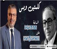 موسم جديد من برنامج "كلمتين وبس" بين فؤاد المهندس وعمرو الليثي
