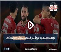 توقعات الجماهير لنتيجة مباراة منتخب مصر أمام الرأس الأخضر| فيديو 