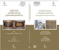 «مديات التَّعارف في المغرب والأندلس بين المسلمين والمسيحيين» بمعرِض الكتاب 