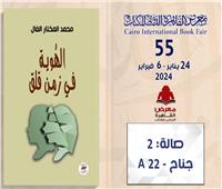  «الهوية» في الزمن القلق.. كتاب جديد للكاتب محمد مختار الفال