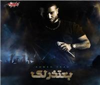 أحمد سعد يعلن عن طرح أحدث أغانيه «بعتذرلك»| فيديو