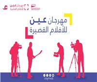 بمشاركة مصرية..انطلاق مهرجان عين للأفلام القصيرة في سلطنة عُمان 